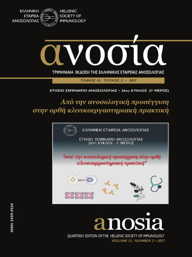 Περιοδικό ΑΝΟΣΙΑ, Τόμος 13, Τεύχος 2, 2017