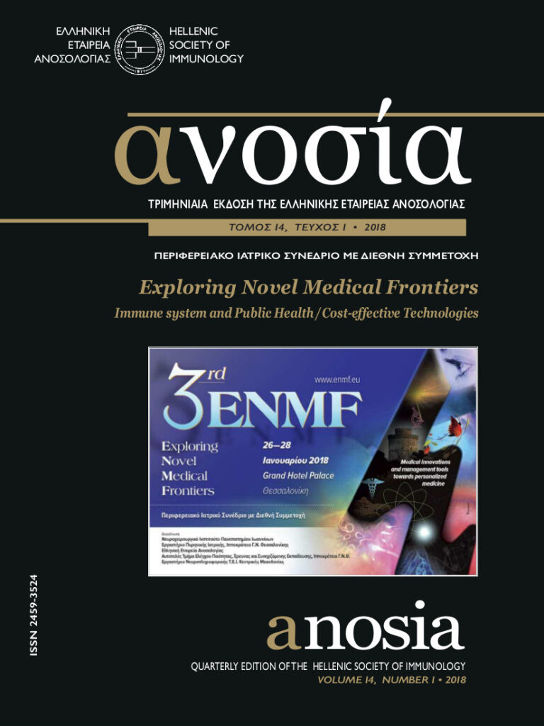 Περιοδικό ΑΝΟΣΙΑ, Τόμος 14, Τεύχος 1, 2018