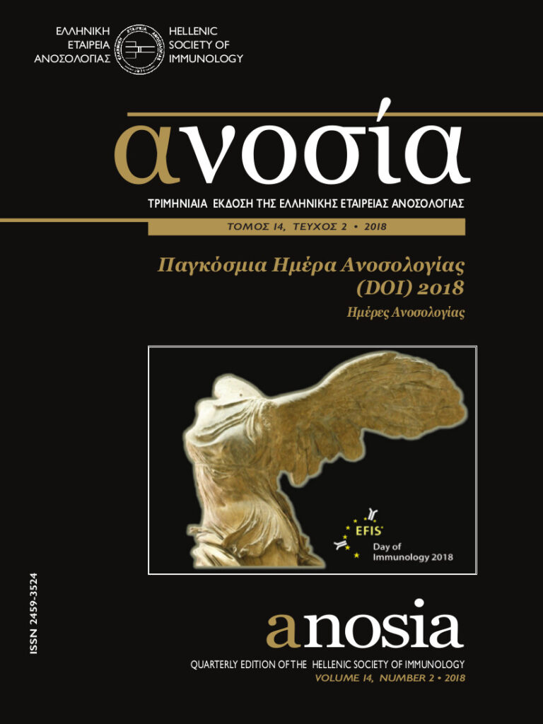 Περιοδικό ΑΝΟΣΙΑ, Τόμος 14, Τεύχος 2, 2018