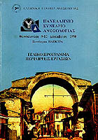 4ο Πανελλήνιο Συνέδριο Ανοσολογίας, 1998, Θεσσαλονίκη 4ο Πανελλήνιο Συνέδριο Ανοσολογίας, 1998, Θεσσαλονίκη