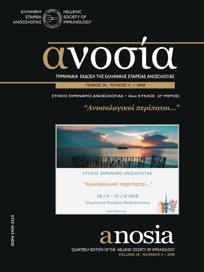 Περιοδικό ΑΝΟΣΙΑ, Τόμος 14, Τεύχος 4, 2018