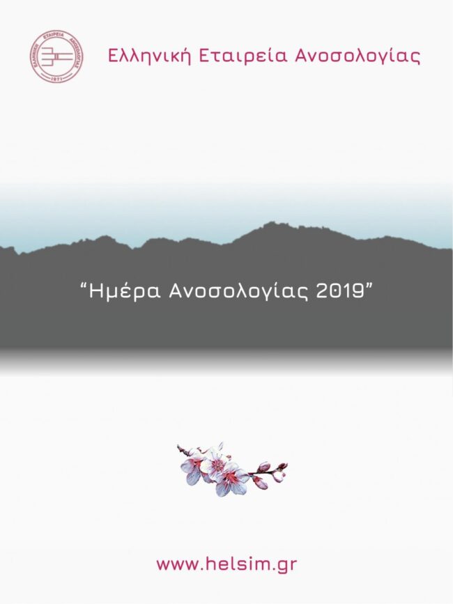 DOI 2019 Εκπαίδευση στην Ανοσολογία