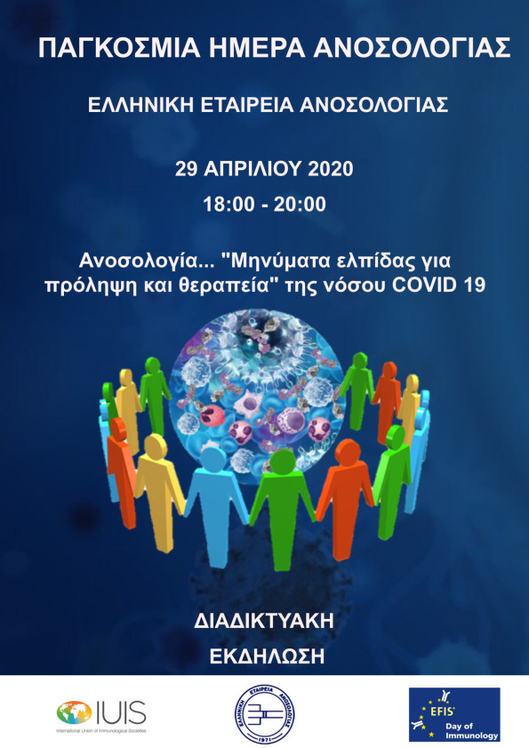 Ανοσολογία…Μηνύματα ελπίδας για πρόληψη και θεραπεία της νόσου COVID 19