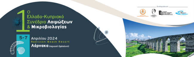 1ο ΕΛΛΑΔΟ-ΚΥΠΡΙΑΚΟ ΣΥΝΕΔΡΙΟ ΛΟΙΜΩΞΕΩΝ & ΜΙΚΡΟΒΙΟΛΟΓΙΑΣ